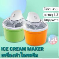 ราคา พร้อมส่ง!!! เครื่องทำไอศครีมอัตโนมัติ lce Cream Maker ไอศครีมโฮมเมค (10117486252)