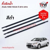 ราคา คิ้วรีดน้ำประตู คิ้วรีดน้ำยางรีดนำ้ขอบกระจก FORD FOCUS ปี 2013-2016 สีดำ (24092098386)
