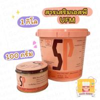 ราคา เอสพี SP UFM ( Foaming and Emulsifying Ingredient for Cake ) สารเสริม เค้ก วัตถุเจือปน อิมัลซิฟายเออร์ 100g / 1kg (13809035243)