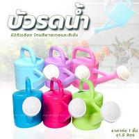 ราคา บัวรดน้ำ ฝักบัวรดน้ำ บัวรดน้ำจิ๋ว ขนาด 1.5 ลิตร สีสวย ทำจากพลาสติก อุปกรณ์รดน้ำต้นไม้ แข็งแรง (15546467247)