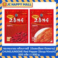ราคา ชองจองวอน พริกเกาหลี แบบ (ป่นละเอียด/ป่นหยาบ) ขนาด 500 กรัม CHUNGJUNGONE Red Pepper Soup / CHUNGJUNGONE Red Pepper (27560390306)