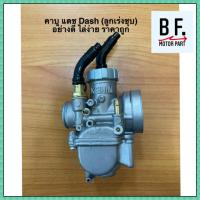 ราคา คาบู แดช Dash (ลูกเร่งชุบ) อย่างดี ไล่ง่าย (24850194767)