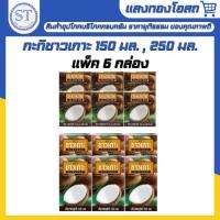 ราคา ชาวเกาะ Chaokoh กะทิ 100% ขนาด 150 มล. และ 250 มล. (แพ็ค 6) (42875433471)
