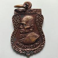 ราคา เหรียญเสมา หลวงปู่ปรง รุ่นฉลองพระอุโบสถ วัดธรรมเจดีย์ จ.สิงห์บุรี ปี 2534 เนื้อทองแดง (57650660122)