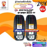 ราคา [ผ่อน 0%] 215/45 R18 Dunlop SP SPORT MAXX TT ยางใหม่ปี 2024 ( 2 เส้น) Free!! จุ๊บยาง Premium (18041362255)