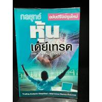 ราคา หนังสือมือสอง | หนังสือหุ้นมือสองกลยุทธ์หุ้นเดย์เทรด DAY TRADING STRATEGIES ฉบับปรับปรุงใหม่ (23527381451)
