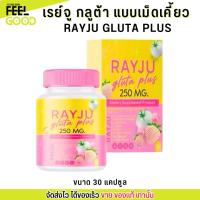ราคา เรย์จู RAYJU กลูต้า พลัส เม็ดเคี้ยว Gluta Plus (30 เม็ด) เรจู รีจู บำรุงผิว (29525941080)