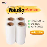 ราคา (12ม้วน) ฟิล์มยืดพันพาเลท 15 ไมครอน 25cm. ฟิล์มพันสินค้า ฟิล์มห่อของ ฟิล์มพลาสติก ฟิล์มยืด ฟิล์มยืดพันพาเลท wrap (8460725845)