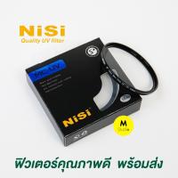 ราคา (พร้อมส่ง!) NiSi MC UV Filter ฟิวเตอร์ Multi coat กันรอยหน้าเลนส์ 37/39/40.5/43/46/49/52/55/58/62/67/72/77/82mm (10111798283)