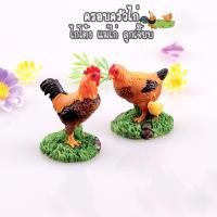 ราคา ตุ๊กตาจิ๋ว - ครอบครัวไก่ ไก่โต้ง แม่ไก่และลูกเจี๊ยบ (11178844988)