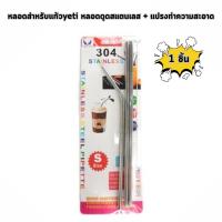 ราคา หลอดสำหรับแก้วYeti หลอดดูดสแตนเลส + แปรงทำความสะอาด (29636195276)