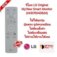 ราคา LG รีโมท Original MyView Smart Monitor (AKB76043624) รีโมทเดิมรูปทรงนี้ใช้แทนได้ทุกรุ่น พร้อมส่ง (26666852852)