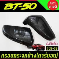 ราคา ครอบกระจกมองข้าง คาร์บอน รุ่น มาสด้า MAZDA BT-50 BT50 2021-2024 A (28384068018)