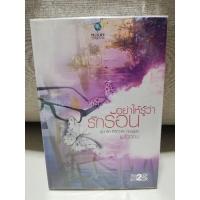 ราคา นิยายมือสองพราวพริ้มพลิ้วอ่อนอย่าให้รู้ว่ารักร้อนเทพบุตรฉุดรัก (18344416453)