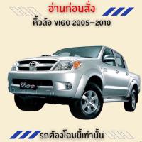 ราคา คิ้วล้อ VIGO เก่า ปี 2005-2010 (22089082503)
