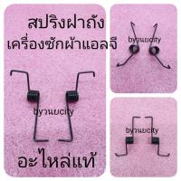ราคา สปริงฝาถังเครื่องซักผ้าแอลจี ฝาบน ขายคู่ ซ้าย-ขวา สีดำ WF-T8021TD WF-T1276TD T3210VSM (4191237047)