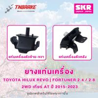 ราคา SKR ยางแท่นเครื่อง Toyota Hilux Revo | Fortuner 2.4 / 2.8 2WD ปี 2015-2023 เกียร์ AT/MT (7937171301)