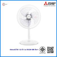 ราคา Mitsubishi พัดลมตั้งโต๊ะ 12 นิ้ว รุ่น D12A-GB (1916098392)