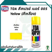 ราคา TOA สีสเปรย์อเนกประสงค์ สีเหลือง YELLOW เบอร์ 05 ขนาด 400cc (14778723110)