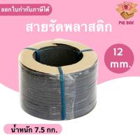 ราคา สายรัดพลาสติก PP สายรัดเครื่อง PP ขนาด 12 mm (สีดำ) ส่งฟรี (12945290692)