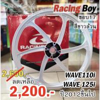 ราคา ล้อแม็กซ์Racing Boy Wave110i / Wave125i ขอบ17 หน้าดิสก์+หลังดรัม (ปี2012ขึ้นไป) สีขาวล้วน จำนวน 1 คู่ (7351748880)
