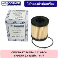 ราคา กรองน้ำมันเครื่อง CORNER รถ CHEVROLET SAFIRA 2.2L '00-06, CAPTIVA2.4 เบนซิน '11-19 (24460713) (25776022991)