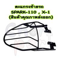 ราคา ตะแกรงท้ายรถ แร็คท้าย ตะแกรง SPARK-110 , X-1 (สินค้าคุณภาพส่งออก) (41326037234)