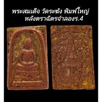 ราคา C150 พระสมเด็จ วัดระฆัง พิมพ์ใหญ่ เกศทะลุซุ้ม ลงรักปิดทอง หลังตราฉัตรจำลองร.4 ปิดทอง ขนาด 2.5x4.0 cm (27569705728)