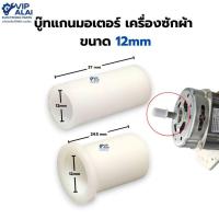 ราคา บู๊ทแกนมอเตอร์ ปลอกบูช เครื่องซักผ้า ถังปั่นแห้ง รูใน 12mm อะไหล่เครื่องซักผ้า (42606350781)