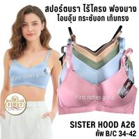 ราคา เสื้อใน sister hood A26 (คัพ B/C) ไม่มีโครง ฟองบาง สปอร์ตบรา ไซส์ใหญ่ โอบอุ้มเก็บเนื้อดี (25643585442)