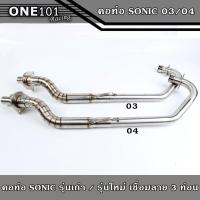 ราคา คอท่อSONIC ตัวเก่า (03) / SONIC ตัวใหม่ (04) คอท่อเลสแท้ ปลายเดิม เชื่อมลาย 3ท่อน คอท่อโซนิค คอท่อ Sonicเก่า,คอท่อSonicใ (20550569547)