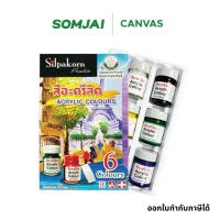 ราคา SilpakornPradit ศิลปากรประดิษฐ์ ชุดสีอะคริลิค และชุดสีอะคริลิคพาสเทล 6 สี จำนวน 1 ชุด (27016242929)