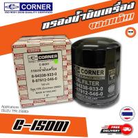 ราคา กรองถูกและดี ของแท้ CORNER กรองน้ำมันเครื่องรถยนต์ C-ISO01 ISUZU TFR 2500Di (17846098261)