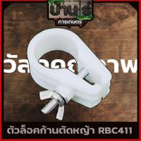 ราคา ตัวล็อคก้านเครื่องตัดหญ้า 2 จังหวะ 4 จังหวะ ที่จับก้านตัดหญ้า 411 GX35 (9419446638)