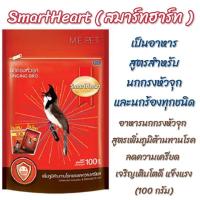 ราคา อาหารนกกรงหัวจุก SmartHeart สมาร์ทฮาร์ท สูตรเพิ่มภูมิต้านทานโรคและลดความเครียด (100g.) (18314876624)