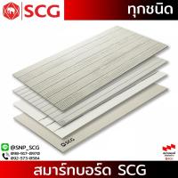 ราคา SCG แผ่นสมาร์ทบอร์ด , แผ่นซีเมนต์บอร์ด ทุกรุ่น ทุกแบบ (อ่านรายละเอียดก่อนสั่งซื้อ ) (28412910275)