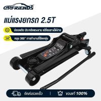 ราคา Carfriends Hydraulic Jack 2.5Ton เข้ยกรถ แม่แรงยกรถ แม่แรงยกรถ 2.5 ตัน ลิฟท์ยกรถ แม่แรงยกของ เครื่องมือแขวน (45451283883)