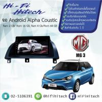 ราคา จอAndroid รถ MG 3 ALPHA COUSTICจอแอนดรอย์อัลฟ่าคูสติก เครื่องเสียงติดรถยนต์ วิทยุติดรถยนต์ (7555860530)