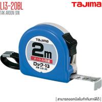 ราคา ตลับเมตร สายโลหะ ทาจิม่า TAJIMA L13-20BL ยาว 2 เมตร (28084899019)