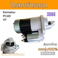 ราคา ไดสตาร์ท รถขุด Komatsu PC30 PC40 11T 11ฟัน อะไหล่ รถขุด แม็คโคร รถตัก (24103362920)