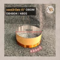 ราคา วอยซ์ลำโพง 15" OBOM OB4804 OB4805 วอยส์โอบอ้อม 15นิ้ว 4804/4805 เอบีออดิโอ AB Audio (20499001902)
