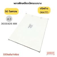 ราคา EASYBINDพลาสติกเคลือบบัตรแบบด้าน A3 หนา 50ไมครอน (MATT LAMINATING FILM) (23652967380)