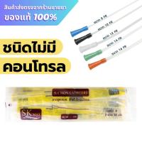 ราคา Sekure ซีเคียว สายดูดเสมหะ ชนิดไม่มีคอนโทรล (25827690390)