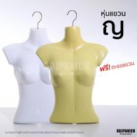 ราคา [[หุ่นแขวนหญิงสั้น]] ฟรี!ตะขอแขวน หุ่นโชว์เสื้อผ้า หุ่นโชว์เสื้อ หุ่นพลาสติก หุ่นแขวน RPNPU8 (26172589782)