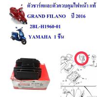 ราคา ตัวชาร์ทและตัวควบคุมไฟหน้า แท้ GRAND FILANO ปี 2016 2BL-H1960-01 YAMAHA 1 ชิ้น (15092459809)