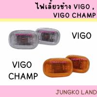 ราคา ไฟเลี้ยวข้าง ไฟข้างแก้ม TOYOTA VIGO, VIGO CHAMP , VIOS โตโยต้า วีโก้ , วีโก้ แชมป์ พร้อมขั้ว และหลอดไฟ ยี่ห้อ AA MOTOR (20650219576)