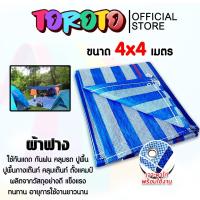 ราคา ผ้าฟาง บลูชีท ขนาด 4x4 เมตร. สีฟ้า-ขาว(canvas) ผ้ากระสอบสาน ผ้าคลุมของ ผ้าใบกันแดด ผ้าพลาสติกกันแดด ผ้าใบบลูชีท ผ้าฟาง (27918823216)