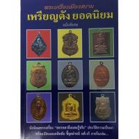 ราคา เหรียญดัง ยอดนิยม ฉบับพิเศษ (5323041551)