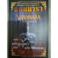 ราคา หนังสือแซนนาราตอนมหามนตราแห่งโพ้นทะเล (10223253934)