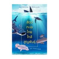 ราคา นายอินทร์ หนังสือ สัตว์ทะเลไทยใกล้สูญพันธุ์ (24916607837)
